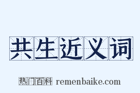 共生近义词是什么意思的图片